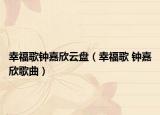 幸福歌钟嘉欣云盘（幸福歌 钟嘉欣歌曲）