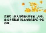 克塞号 人间大炮动画片哪年的（人间大炮 日本特摄剧《恐龙特急克塞号》中的武器）