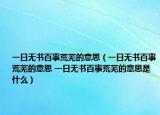 一日无书百事荒芜的意思（一日无书百事荒芜的意思 一日无书百事荒芜的意思是什么）