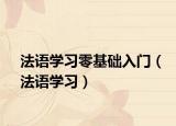 法语学习零基础入门（法语学习）