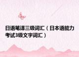 日语笔译三级词汇（日本语能力考试3级文字词汇）