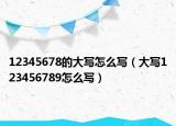 12345678的大写怎么写（大写123456789怎么写）