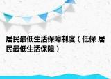 居民最低生活保障制度（低保 居民最低生活保障）