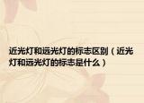 近光灯和远光灯的标志区别（近光灯和远光灯的标志是什么）