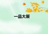 一品大厦