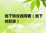 地下铁在线观看（地下铁奶茶）