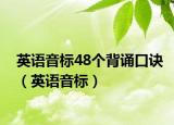 英语音标48个背诵口诀（英语音标）