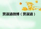 贾淑涵微博（贾淑涵）