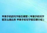 苹果手机的写字板在哪里（苹果手机写字板怎么调出来 苹果手机写字板在哪介绍）