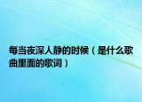 每当夜深人静的时候（是什么歌曲里面的歌词）