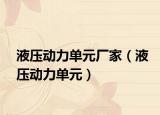 液压动力单元厂家（液压动力单元）