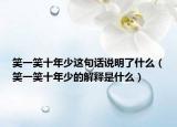 笑一笑十年少这句话说明了什么（笑一笑十年少的解释是什么）
