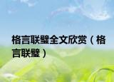 格言联璧全文欣赏（格言联璧）