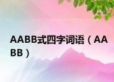 AABB式四字词语（AABB）