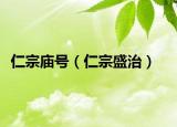 仁宗庙号（仁宗盛治）