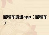 回程车货运app（回程车）