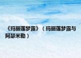 《玛丽莲梦露》（玛丽莲梦露与阿瑟米勒）