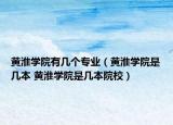 黄淮学院有几个专业（黄淮学院是几本 黄淮学院是几本院校）