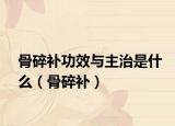 骨碎补功效与主治是什么（骨碎补）