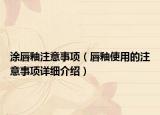 涂唇釉注意事项（唇釉使用的注意事项详细介绍）