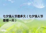 七夕情人节是多久（七夕情人节是哪一天）