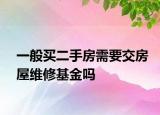 一般买二手房需要交房屋维修基金吗