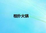 相扑火锅