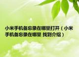 小米手机备忘录在哪里打开（小米手机备忘录在哪里 找到介绍）