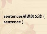 sentences英语怎么读（sentence）