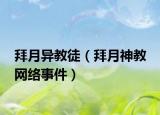 拜月异教徒（拜月神教 网络事件）