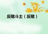 反赌斗士（反赌）