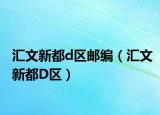 汇文新都d区邮编（汇文新都D区）