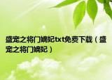 盛宠之将门嫡妃txt免费下载（盛宠之将门嫡妃）
