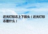 近光灯标志上下箭头（近光灯标志是什么）
