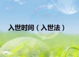 入世时间（入世法）