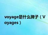 voyage是什么牌子（Voyages）