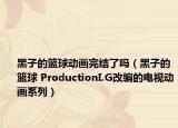 黑子的篮球动画完结了吗（黑子的篮球 ProductionI.G改编的电视动画系列）
