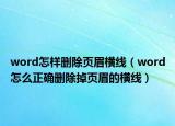 word怎样删除页眉横线（word怎么正确删除掉页眉的横线）