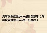 汽车仪表盘显示svs是什么意思（汽车仪表盘显示svs是什么意思）