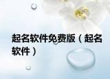 起名软件免费版（起名软件）