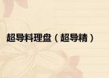超导料理盘（超导精）