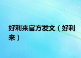 好利来官方发文（好利来）