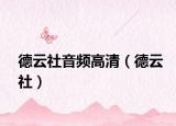 德云社音频高清（德云社）