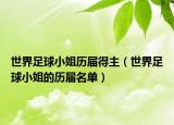 世界足球小姐历届得主（世界足球小姐的历届名单）