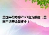 美国平均寿命2021官方数据（美国平均寿命是多少）