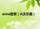 anna智贤（A沃尔德）