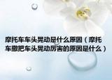 摩托车车头晃动是什么原因（摩托车撒把车头晃动厉害的原因是什么）