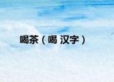 喝茶（喝 汉字）