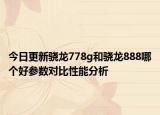 今日更新骁龙778g和骁龙888哪个好参数对比性能分析