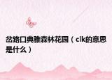 岔路口典雅森林花园（clk的意思是什么）